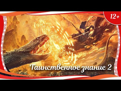 Видео: (12+) "Таинственное знание 2" (2017) китайское фэнтези с русским переводом