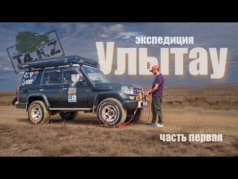 Видео: Внедорожное путешествие в сердце Казахстана. УЛЫТАУ.