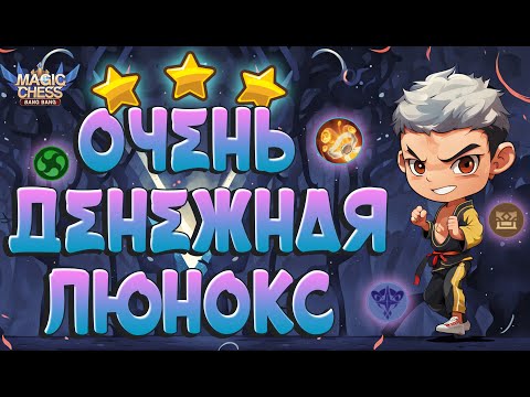 Видео: ОООЧЕНЬ ДЕНЕЖНАЯ ЛЮНОКС! 266 СИЛЫ! МАГИЧЕСКИЕ ШАХМАТЫ MOBILE LEGENDS