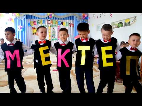 Видео: 31.05.2017 - Қош бол балабақшам ертеңгілігі