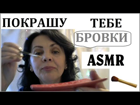 Видео: АСМР/ASMR🔶 Делаем брови. Ролевая игра