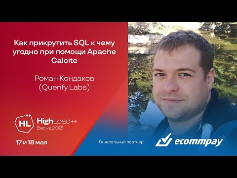 Видео: Как прикрутить SQL к чему угодно при помощи Apache Calcite / Роман Кондаков (Querify Labs)