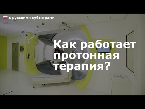 Видео: Как работает протонная терапия? [с русскими субтитрами]