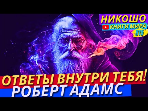 Видео: Как Найти Все Ответы Внутри Себя На Самом Деле?! Роберт Адамс