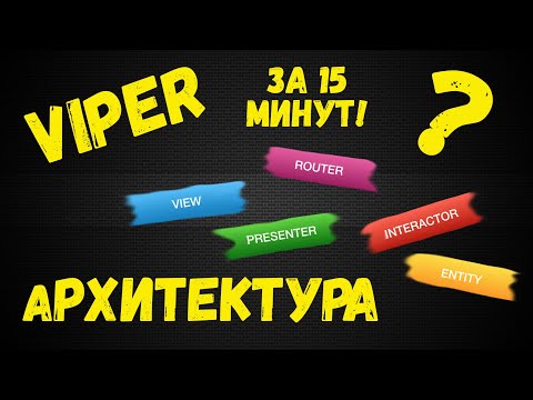 Видео: Архитектура Вайпер, Viper iOS