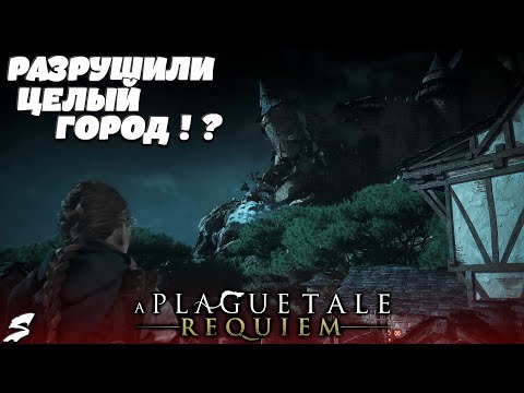 Видео: Юго вышел из под контроля ? Крысы уничтожили целый город! Прохождение A Plague Tale : Requiem #4