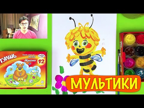 Видео: Рисуем ПЧЕЛКА МАЙЯ из мультика - Рисуем красками ГУАШЬ