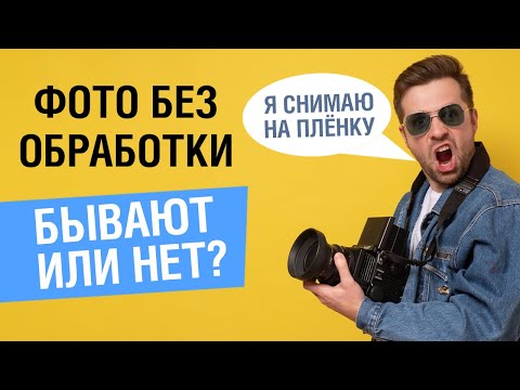 Видео: Бывают ли фотографии без обработки?