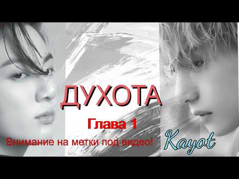 Видео: Духота/ часть 1/Kayot/Вигуки/озвучка Cat Wild
