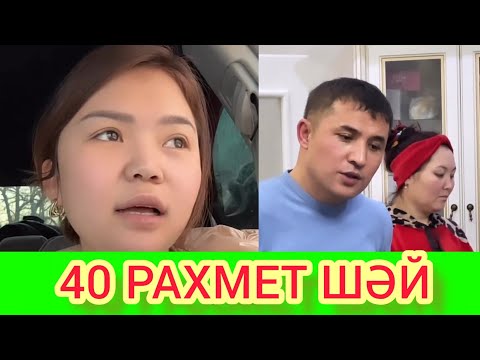 Видео: РЫСБАЛА 40 РАХМЕТ ШӘЙ