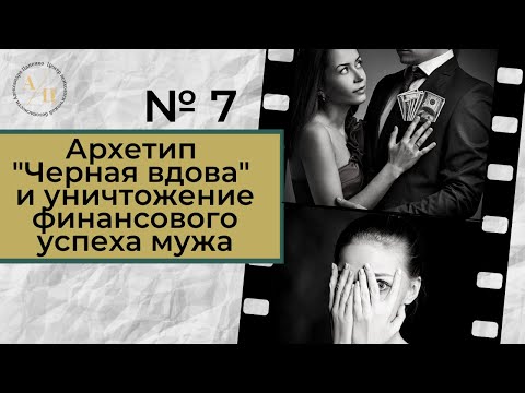Видео: Метод Цапенко № 7. Архетип "Чёрная вдова" и уничтожение финансового успеха мужа.