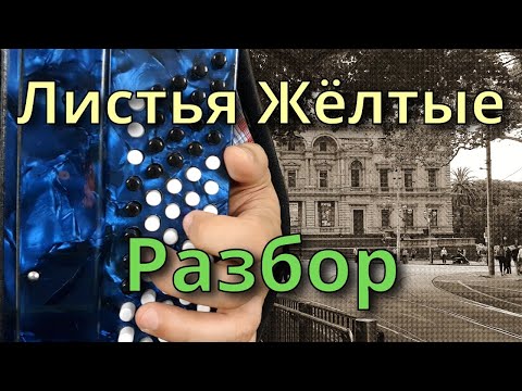 Видео: ЛИСТЬЯ ЖЁЛТЫЕ - Разбор на Баяне