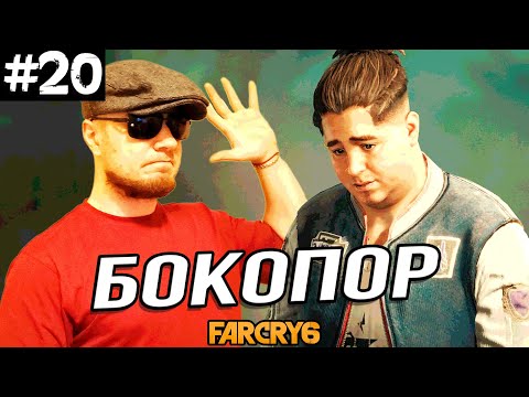 Видео: БИЧО НАКОСЯЧИЛ ➤ Far Cry 6 #20