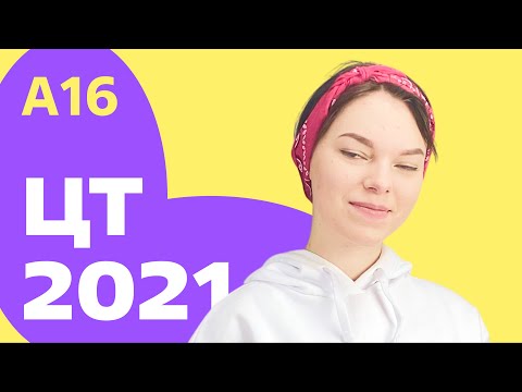Видео: ЦТ 2021: А16