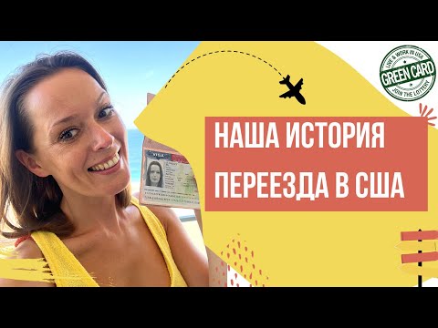 Видео: Выиграли Green Card и пролетели полмира за визой. Наша история переезда в США в 2022 году