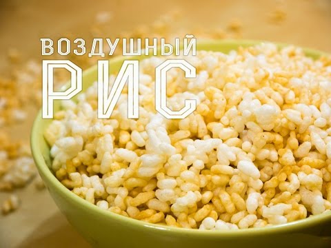 Видео: Как приготовить воздушный рис I Дутый рис