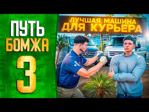 Видео: ПУТЬ БОМЖА в GTA 5 RP - ЛУЧШАЯ МАШИНА ДЛЯ РАБОТЫ КУРЬЕРА 2025 на ГТА 5 РП