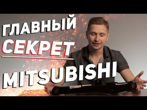 Видео: ✅ГЛАВНЫЙ СЕКРЕТ MITSUBISHI✅ Задний рычаг