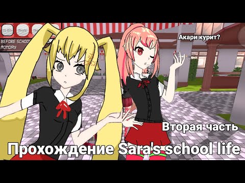 Видео: 🥲ПРОХОЖДЕНИЕ SARA'S SCHOOL LIFE🚬 «два устранения? 🤨» #Сукаинэлега