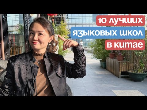 Видео: ЯЗЫКОВЫЕ ШКОЛЫ В КИТАЕ ПРИ ВУЗАХ. ГДЕ УЧИТЬ КИТАЙСКИЙ ЯЗЫК