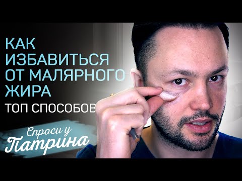 Видео: Малярные мешки. Как избавиться?