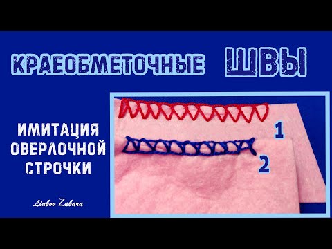 Видео: Шов ОБМЕТОЧНЫЙ. Оверлочная строчка вручную