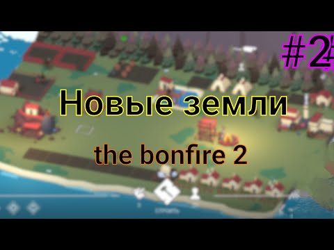 Видео: Построил мост на новые земли | прохождение игры the bonfire 2 #2