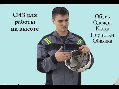 Видео: СИЗ для работы на высоте [Тема №5]