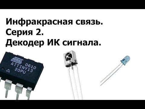 Видео: ИК связь и AVR. 2 серия. Декодер ИК сигнала.