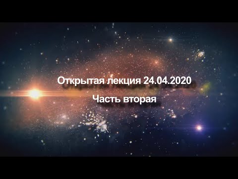 Видео: Открытая лекция 24 апреля 2020 года | Жизнь как вызов, Безупречность и Трансформация | Часть вторая