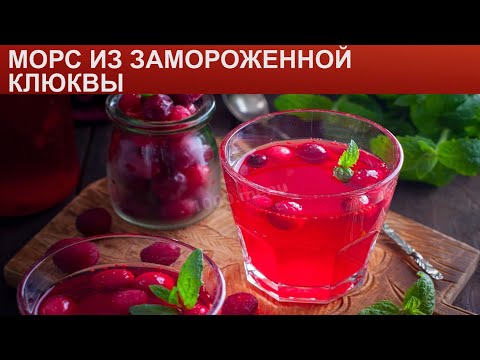 Видео: КАК ПРИГОТОВИТЬ МОРС ИЗ ЗАМОРОЖЕННОЙ КЛЮКВЫ? Полезный и витаминный клюквенный морс с сахаром