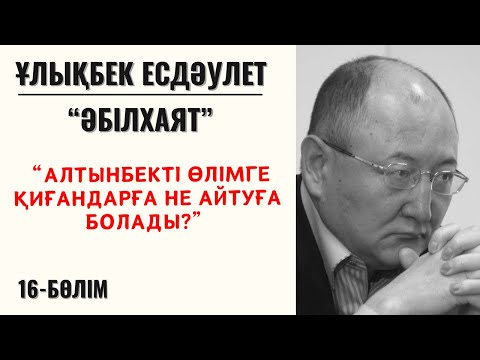 Видео: “Алтынбекті өлімге қиғандарға не айтуға болады?”.