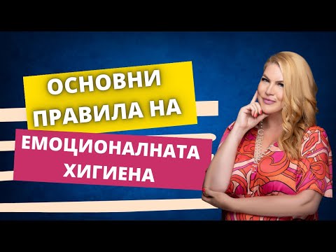 Видео: Основни правила на емоционалната хигиена 🤩