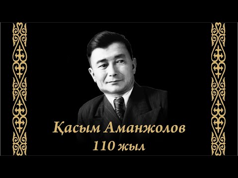 Видео: Қасым Аманжолов "Жас дәурен"