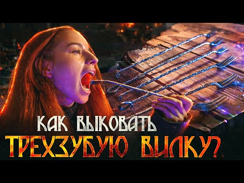 Видео: Как сделать кованую трехзубую вилку для самых труднодоступных соленьев?