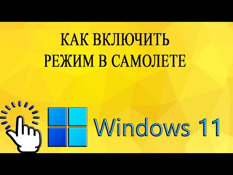 Видео: Как включить режим в самолете в Windows 11