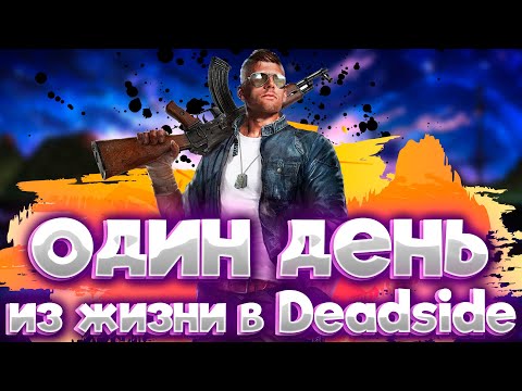 Видео: 🟢День из жизни в дедсайд🟢Отжали кейс🟢