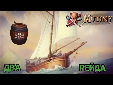 Видео: Грабим людей!!!! Рейд соседа!!! Mutiny: Pirate Survival RPG