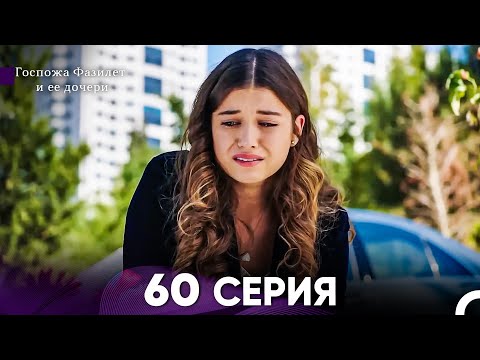 Видео: Госпожа Фазилет и её дочери 60 Серия (Русская озвучка)