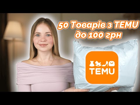 Видео: Придбала 50 товарів з TEMU до 100 грн. Шукаю корисні речі на TEMU