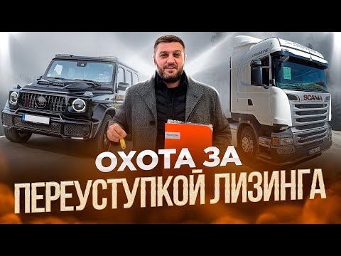 Видео: Переуступка лизинга грузовых и легковых автомобилей | Договор цессия