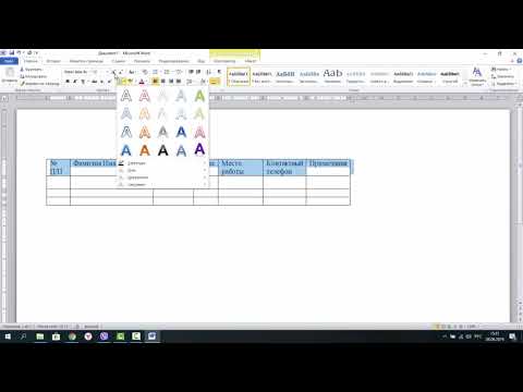 Видео: Word для начинающих. Работа с таблицей