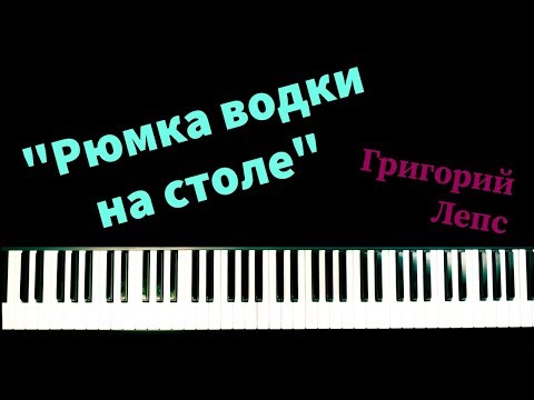 Видео: Григорий Лепс - "Рюмка водки на столе"/Фортепианный кавер/ Ноты