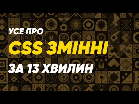 Видео: Усе про CSS змінні за 13 хвилин: Швидкий та простий гайд