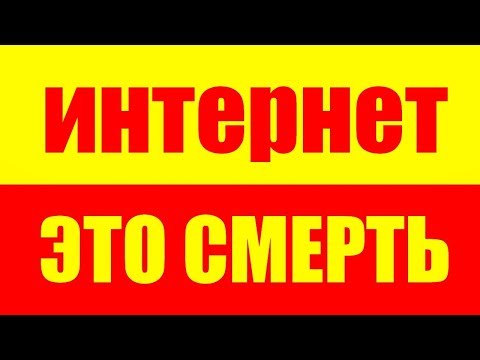 Видео: ИНТЕРНЕТ ТЕБЯ СЛОМАЕТ- ВРЕД ИНТЕРНЕТА