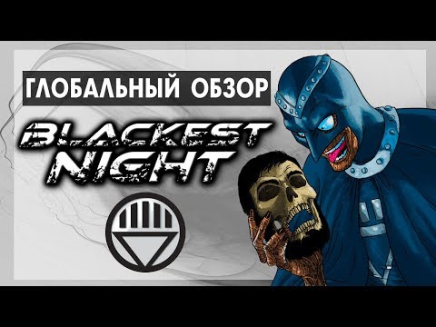 Видео: Глобальный обзор - Blackest Night