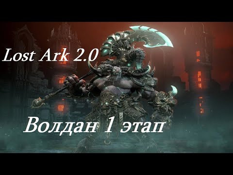 Видео: Лост Арк 2.0 (Lost Ark) - Волдан 1 этап  Ренктус