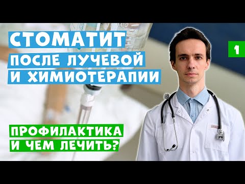 Видео: Стоматит после лучевой и химиотерапии: как бороться? Советы онколога