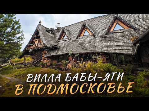 Видео: Обзор ЭЛИТНОГО дома Бабы-Яги | Самый необычный дом на Новой Риге | Дом из сруба без единого гвоздя