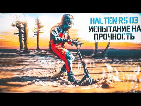 Видео: Halten RS-03: испытание на прочность. ЖЕСТКИЙ тест драйв!